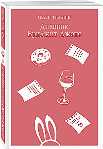 Дневник Бриджит Джонс