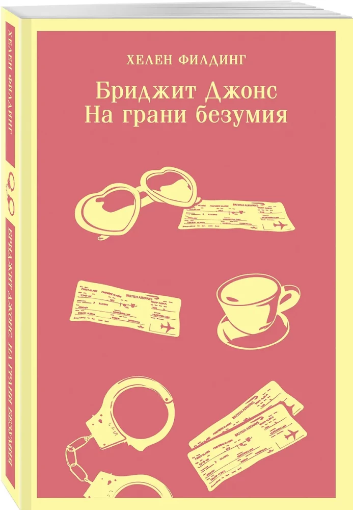Бриджит Джонс. На грани безумия