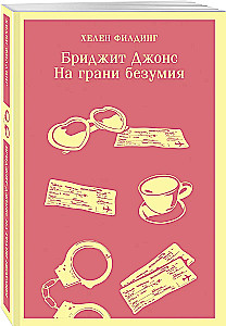 Бриджит Джонс. На грани безумия