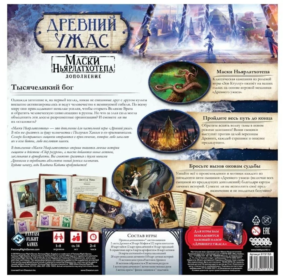 Настольная игра - Древний ужас. Маски Ньярлатхотепа (дополнение)