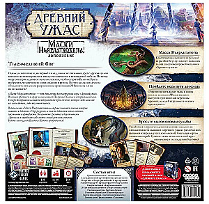 Настольная игра - Древний ужас. Маски Ньярлатхотепа (дополнение)