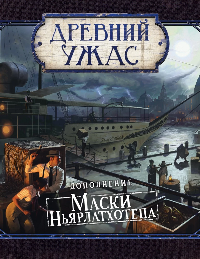 Настольная игра - Древний ужас. Маски Ньярлатхотепа (дополнение)