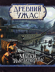 Настольная игра - Древний ужас. Маски Ньярлатхотепа (дополнение)