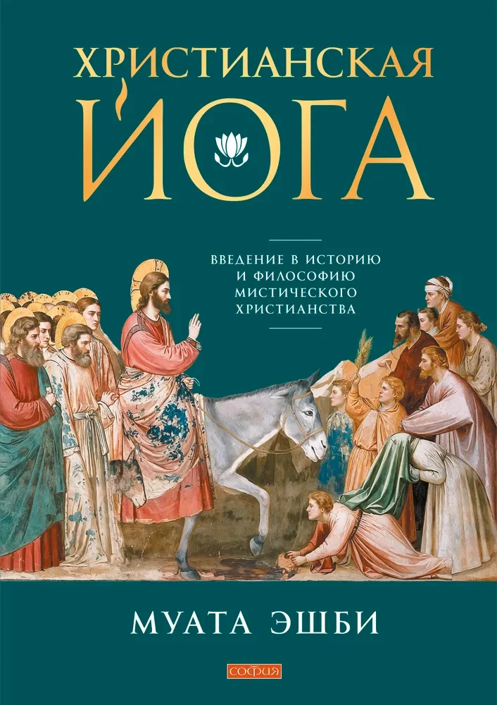 Христианская йога