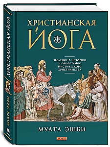 Христианская йога