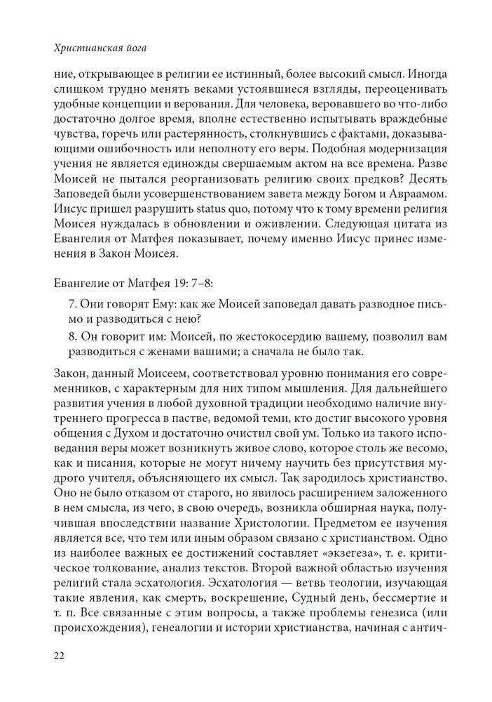 Христианская йога
