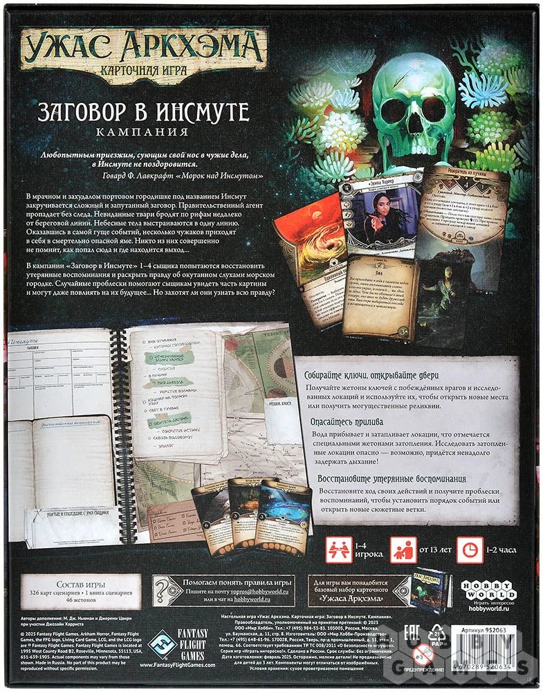 Настольная игра - Ужас Аркхэма. Карточная игра. Заговор в Инсмуте. Кампания (дополнение)