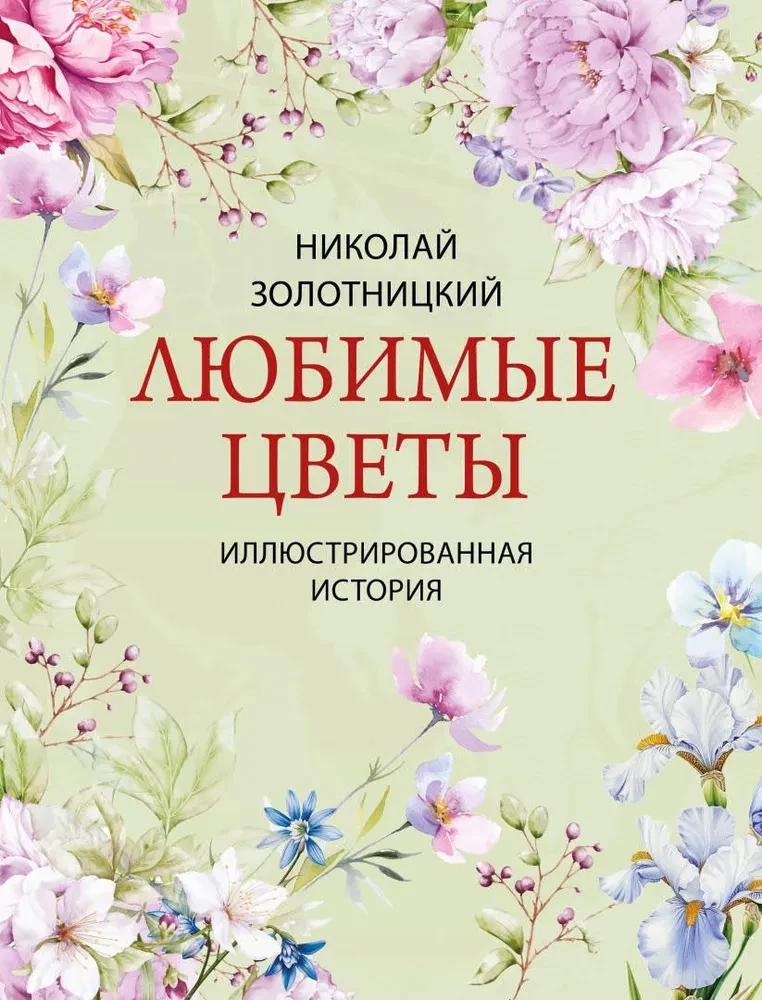 Mīļākie ziedi. Ilustrēta stāsts