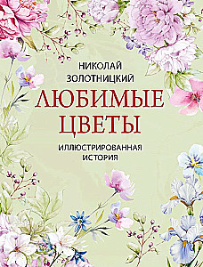 Mīļākie ziedi. Ilustrēta stāsts