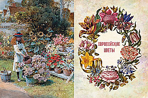 Mīļākie ziedi. Ilustrēta stāsts