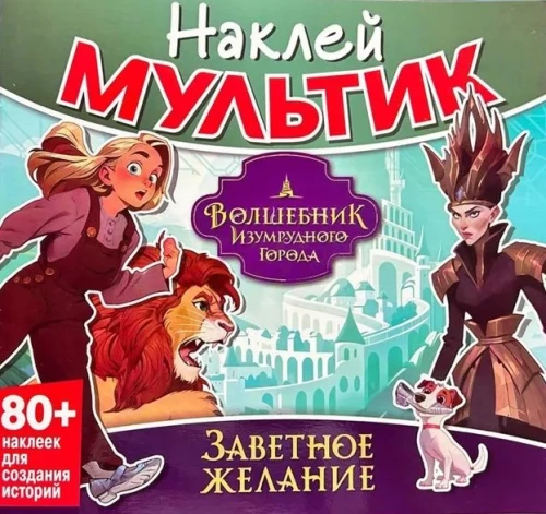Наклей мультик. Волшебник Изумрудного города. Заветное желание