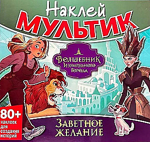 Наклей мультик. Волшебник Изумрудного города. Заветное желание