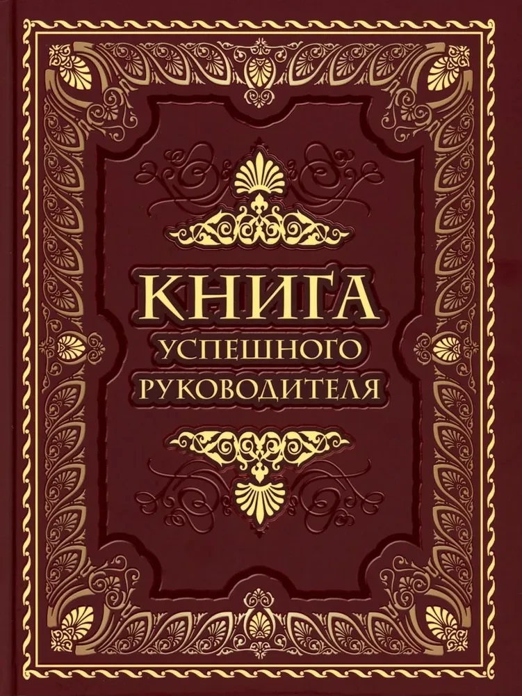 Veiksmīga vadītāja grāmata