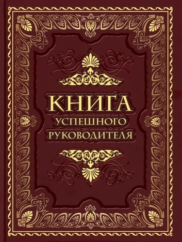 Книга успешного руководителя