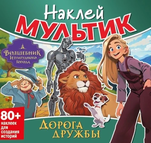 Наклей мультик. Волшебник Изумрудного города. Дорога дружбы