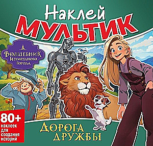 Наклей мультик. Волшебник Изумрудного города. Дорога дружбы