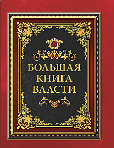 Большая книга власти