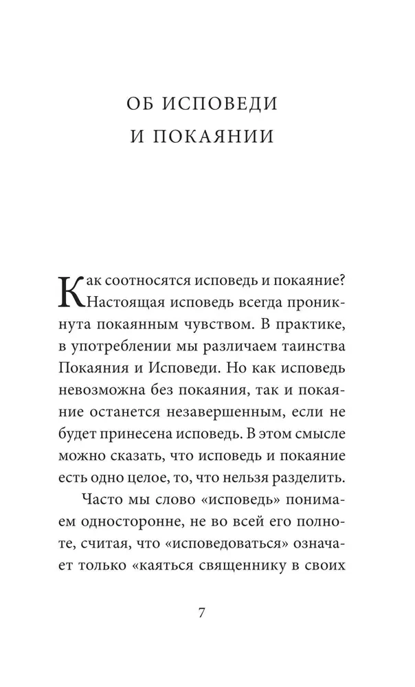 Практика подготовки к Исповеди и Причастию