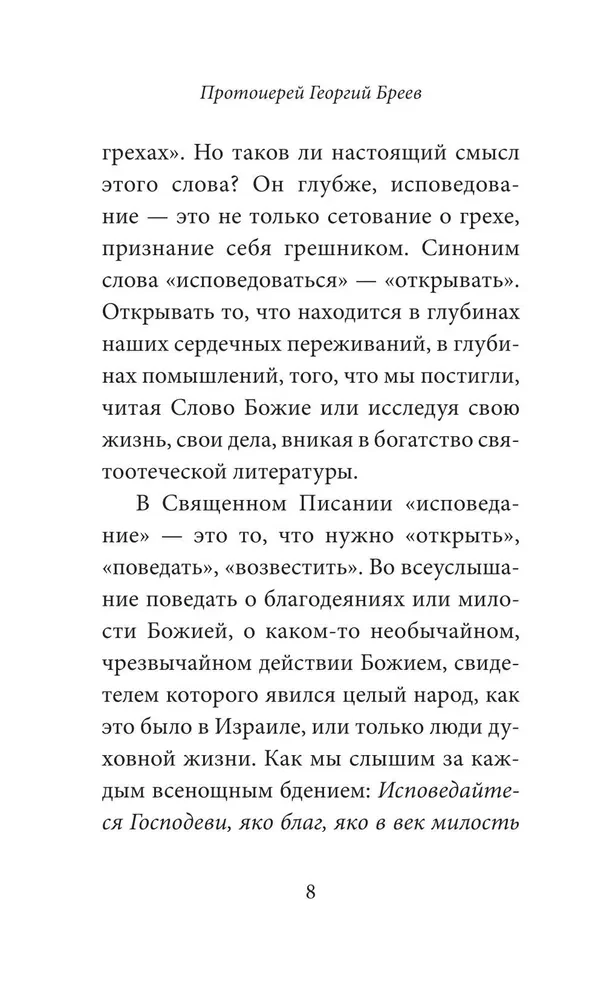 Практика подготовки к Исповеди и Причастию