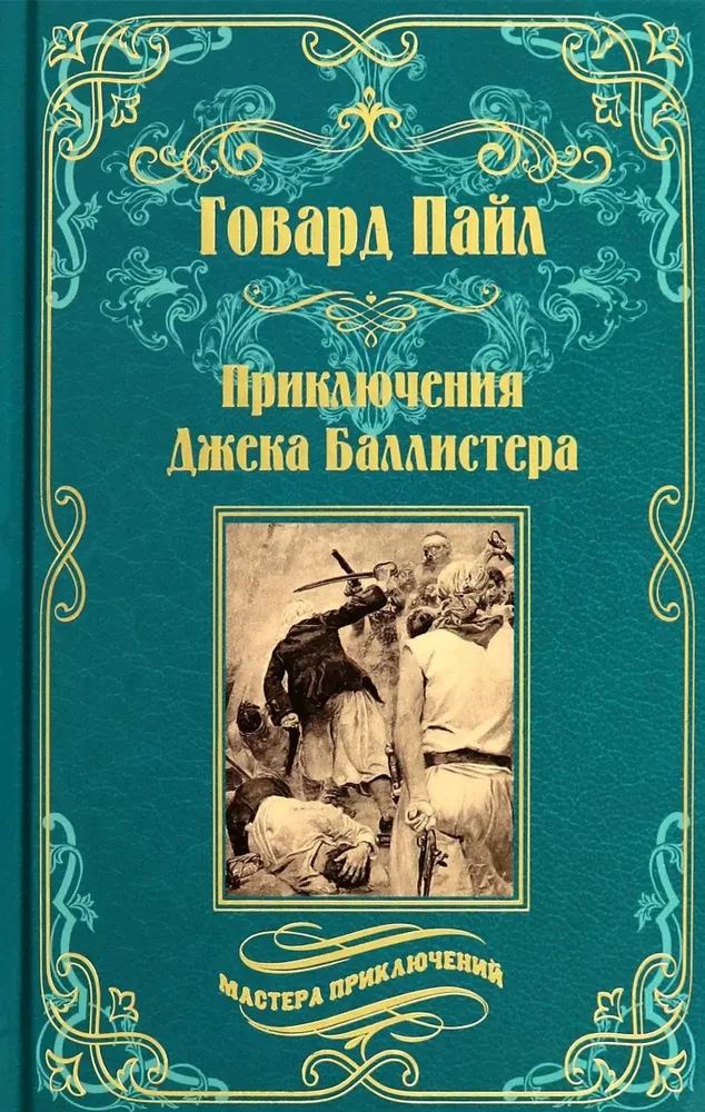 Džeka Ballistera piedzīvojumi