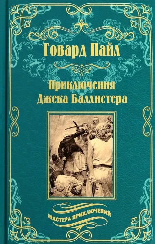 Приключения Джека Баллистера