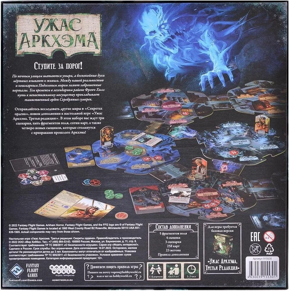 Настольная игра - Ужас Аркхэма. Секреты ордена (дополнение)