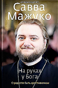 На руках у Бога. О радости быть христианином