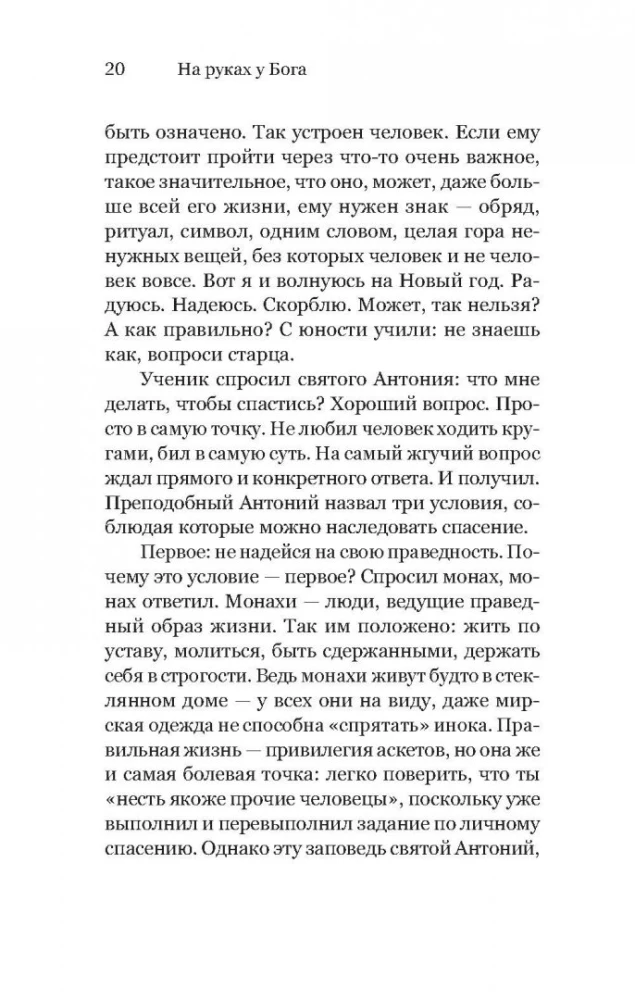 На руках у Бога. О радости быть христианином