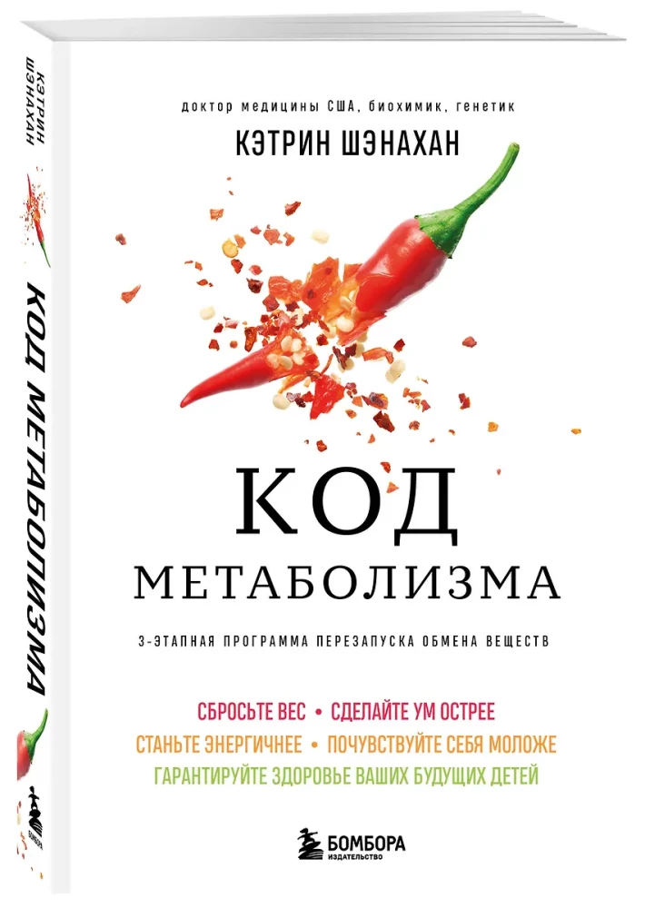 Код метаболизма. 3-этапная программа перезапуска обмена веществ