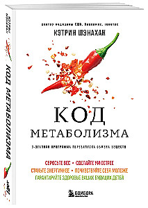 Код метаболизма. 3-этапная программа перезапуска обмена веществ