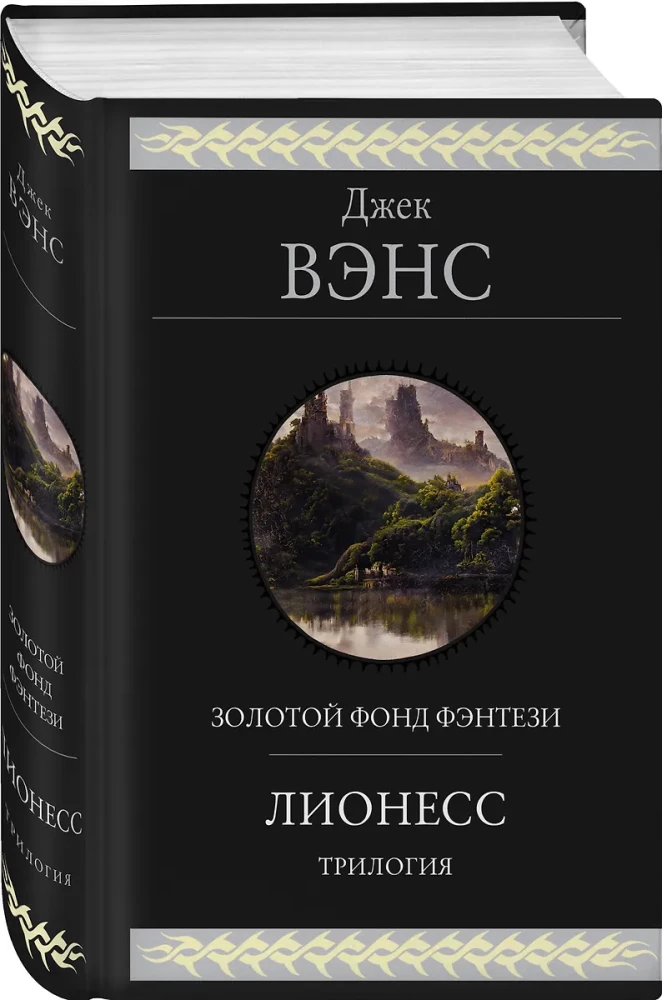 Лионесс. Трилогия