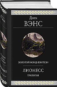 Лионесс. Трилогия