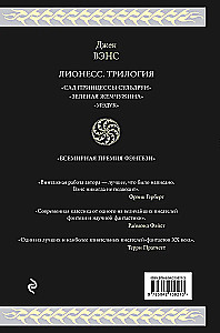 Лионесс. Трилогия