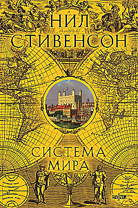 Система мира