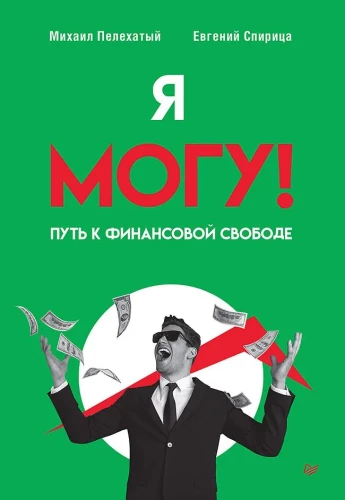 Я могу! Путь к финансовой свободе