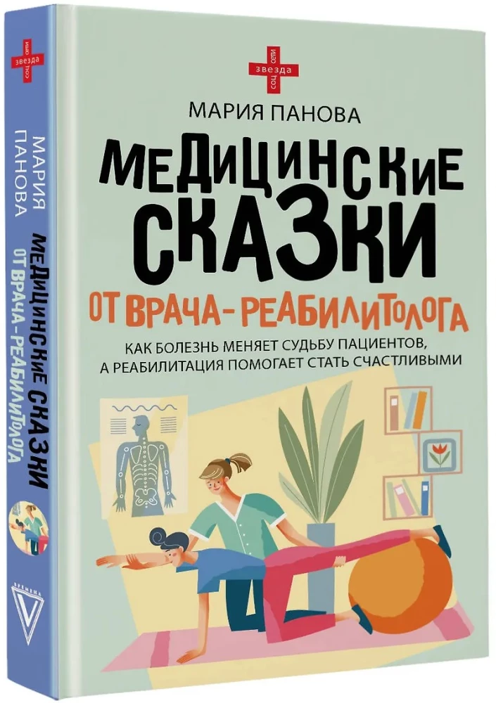 Медицинские сказки от врача-реабилитолога. Как болезнь меняет судьбу пациентов, а реабилитация помогает стать счастливыми
