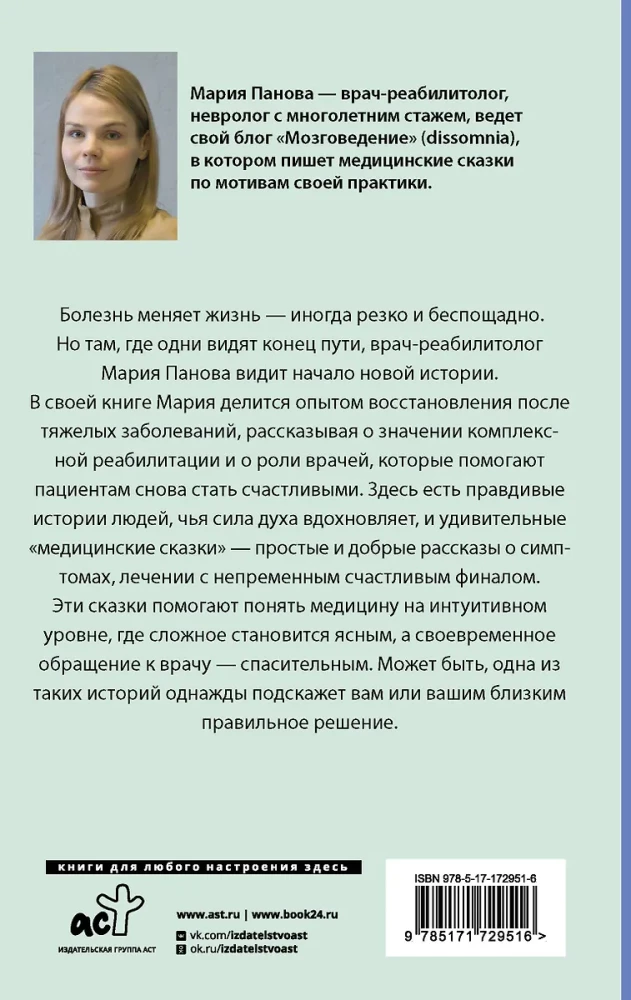 Медицинские сказки от врача-реабилитолога. Как болезнь меняет судьбу пациентов, а реабилитация помогает стать счастливыми