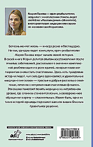 Медицинские сказки от врача-реабилитолога. Как болезнь меняет судьбу пациентов, а реабилитация помогает стать счастливыми