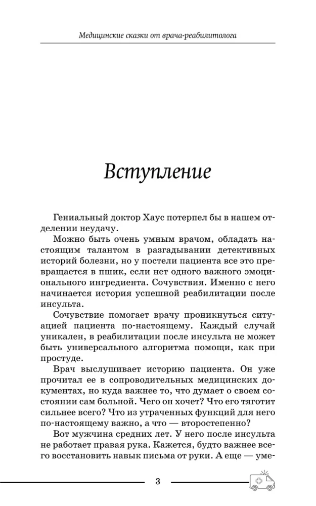 Медицинские сказки от врача-реабилитолога. Как болезнь меняет судьбу пациентов, а реабилитация помогает стать счастливыми