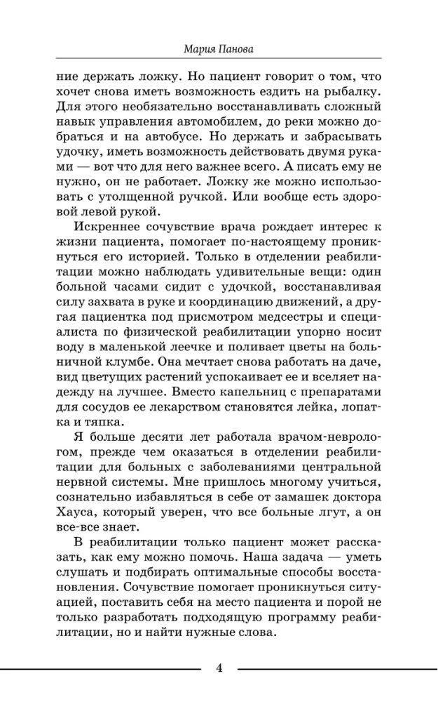 Медицинские сказки от врача-реабилитолога. Как болезнь меняет судьбу пациентов, а реабилитация помогает стать счастливыми