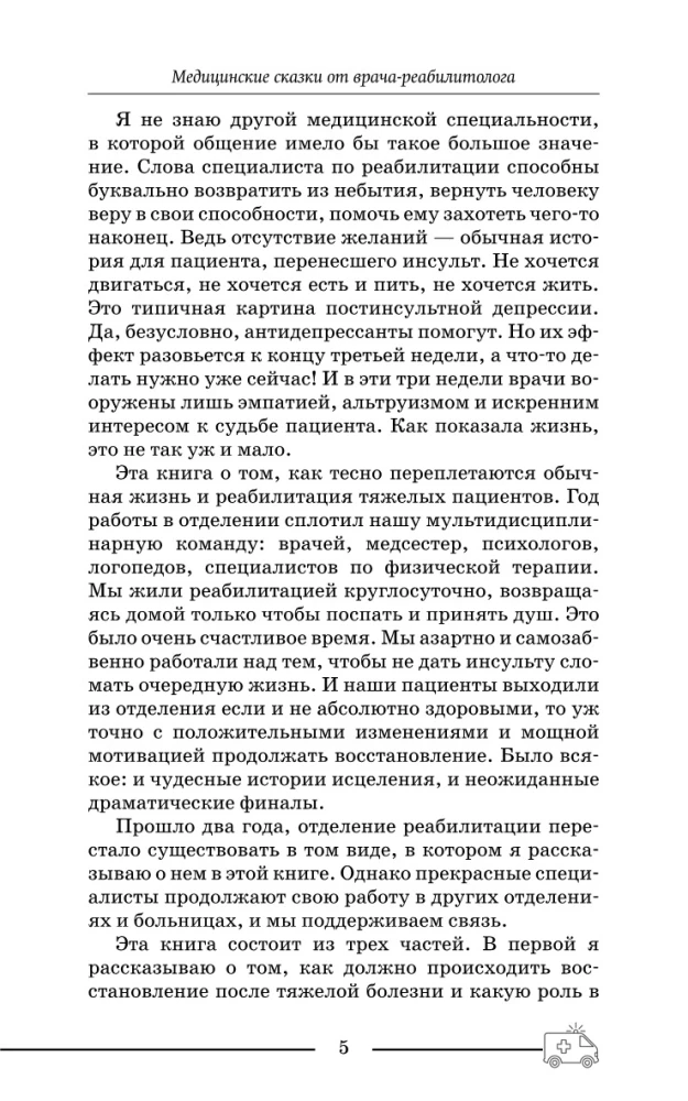 Медицинские сказки от врача-реабилитолога. Как болезнь меняет судьбу пациентов, а реабилитация помогает стать счастливыми