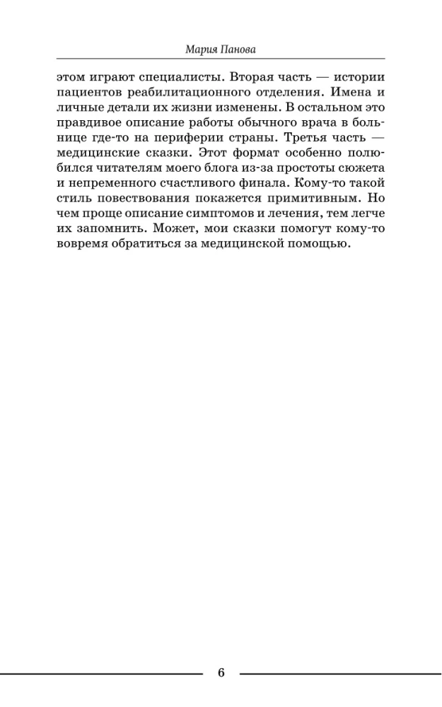 Медицинские сказки от врача-реабилитолога. Как болезнь меняет судьбу пациентов, а реабилитация помогает стать счастливыми