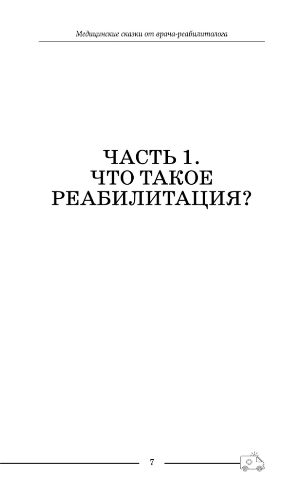 Медицинские сказки от врача-реабилитолога. Как болезнь меняет судьбу пациентов, а реабилитация помогает стать счастливыми