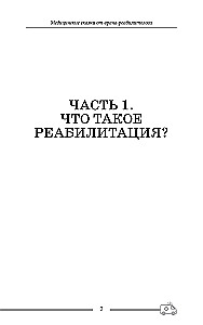 Медицинские сказки от врача-реабилитолога. Как болезнь меняет судьбу пациентов, а реабилитация помогает стать счастливыми