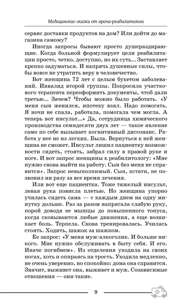 Медицинские сказки от врача-реабилитолога. Как болезнь меняет судьбу пациентов, а реабилитация помогает стать счастливыми