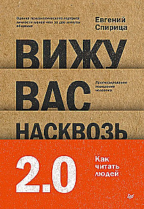 Вижу вас насквозь 2.0. Как читать людей