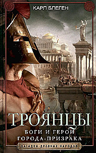 Троянцы. Боги и герои города-призрака