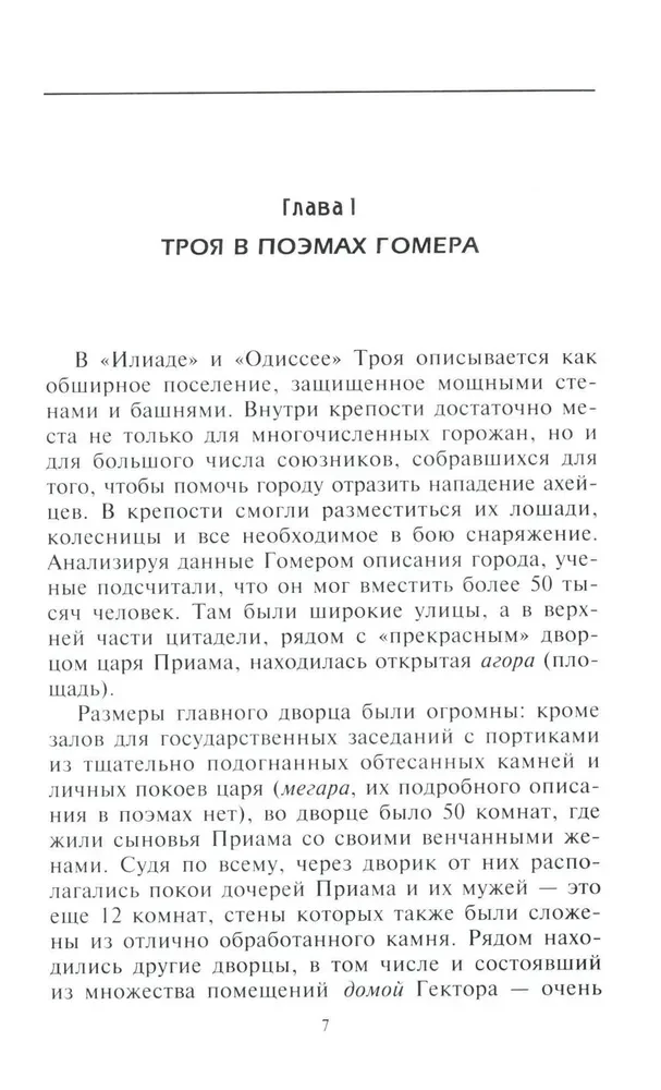 Троянцы. Боги и герои города-призрака