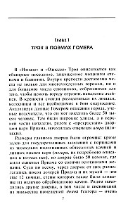 Троянцы. Боги и герои города-призрака