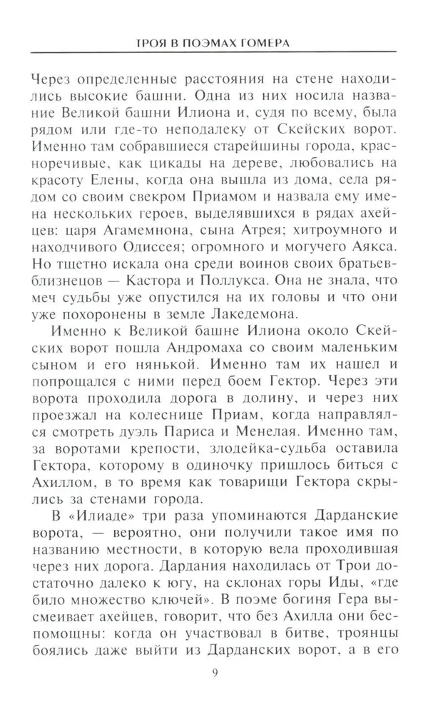 Троянцы. Боги и герои города-призрака